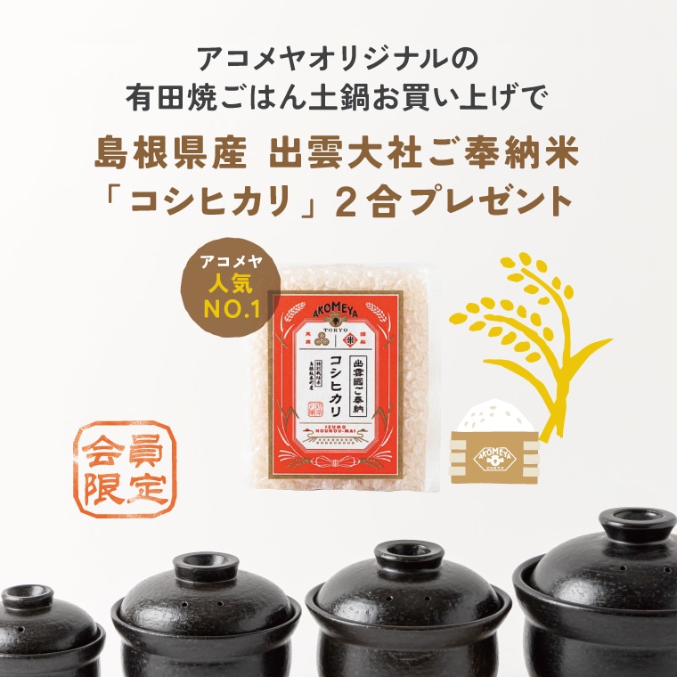 【会員限定】オリジナルごはん土鍋購入でお米2合プレゼント！