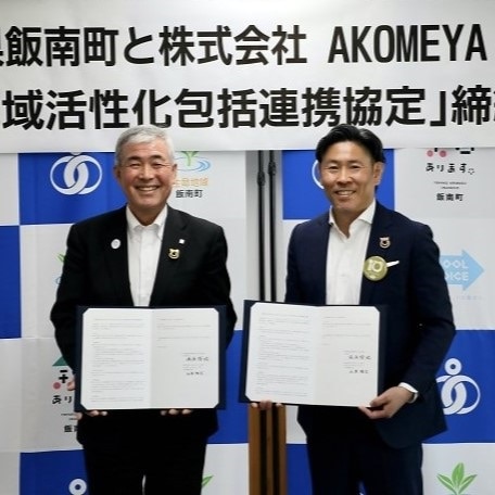 2023年4月24日（月）で10周年を迎えるAKOMEYA TOKYOが島根県飯南町と「地域活性化包括連携協定」を締結