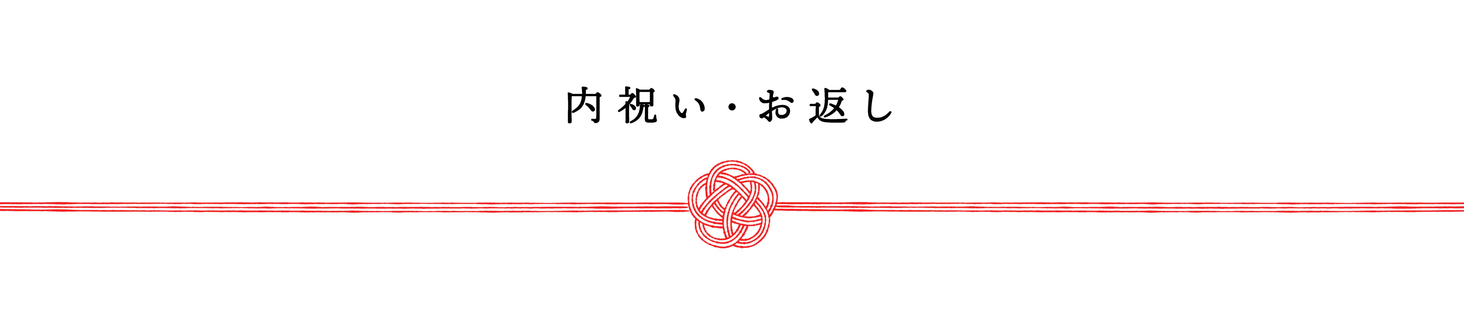 内祝い・お返し