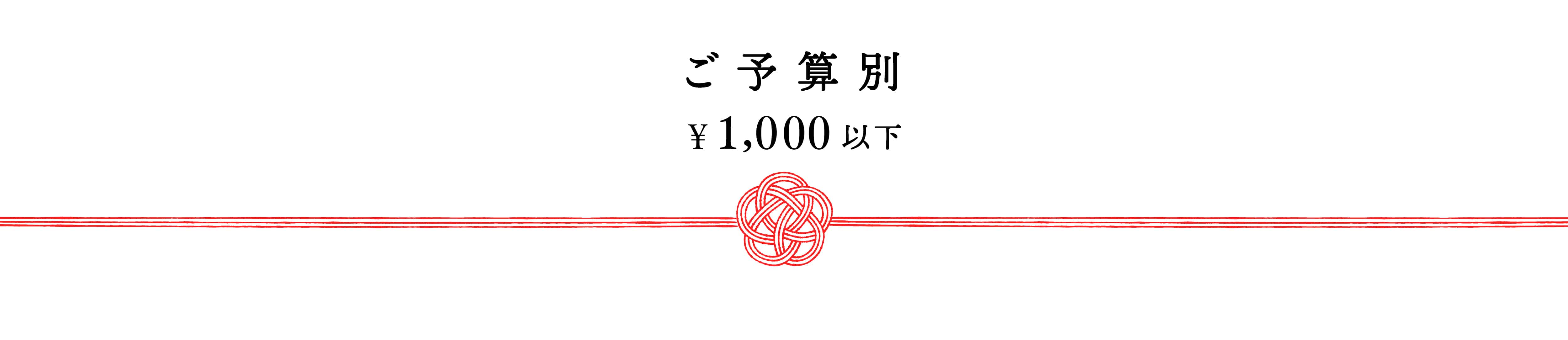 ご予算別￥1,000以内