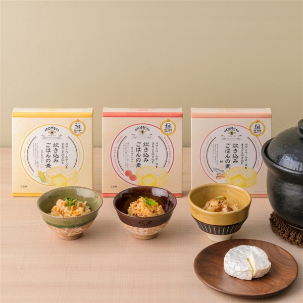 カマンベールチーズをまるごと炊き込む炊き込みごはん3種セット