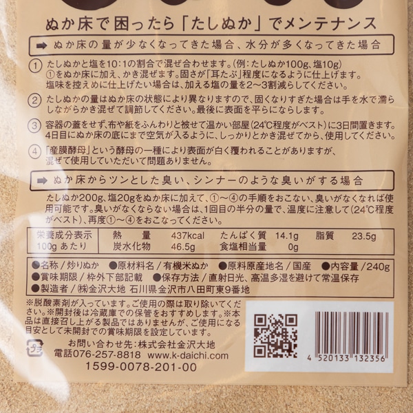 金沢大地 わたしのぬか床 補充用 たしぬか 炒りぬか: だし 調味料｜AKOMEYA TOKYO