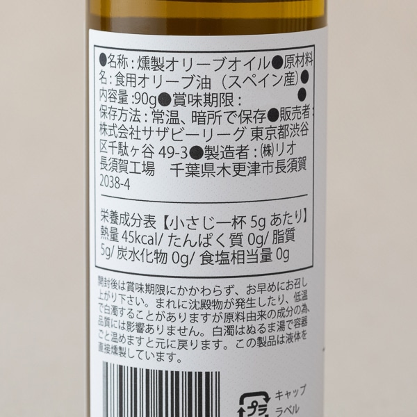AKOMEYA TOKYO/ 燻製オリーブオイル