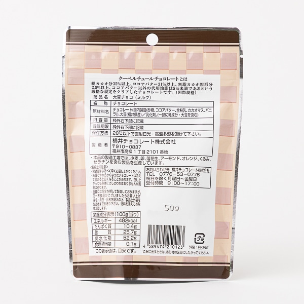 横井チョコレート　福井県産大豆チョコ（ミルク）