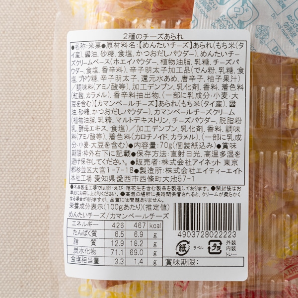 2種のチーズあられ お菓子 乾き物 Akomeya Tokyo