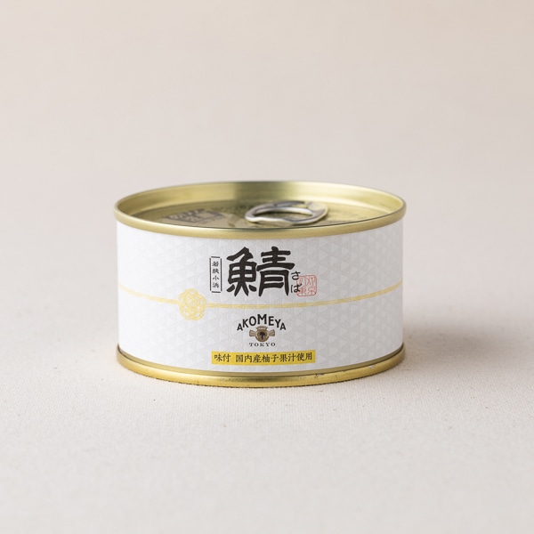 AKOMEYA TOKYO/ 鯖味付缶詰　柚子果汁使用