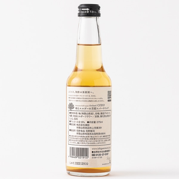 Orchard CODO 梅とエルダーの芳醇スパークリング