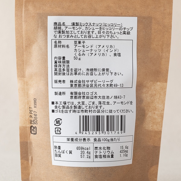 AKOMEYA TOKYO/ 燻製ミックスナッツ　ヒッコリーチップ