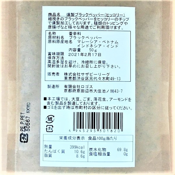 AKOMEYA TOKYO/ 燻製ブラックペッパー　ヒッコリーチップ