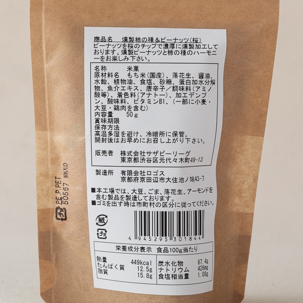 AKOMEYA TOKYO/ 燻製柿の種＆ピーナッツ　サクラチップ
