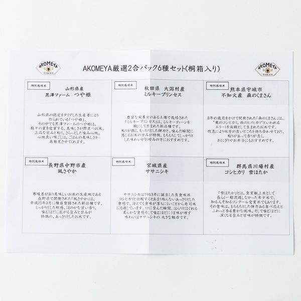 令和二年度産米 謹製桐箱入り 6種セット B 2合パック 白米 Akomeya Tokyo お米 Akomeya Tokyo