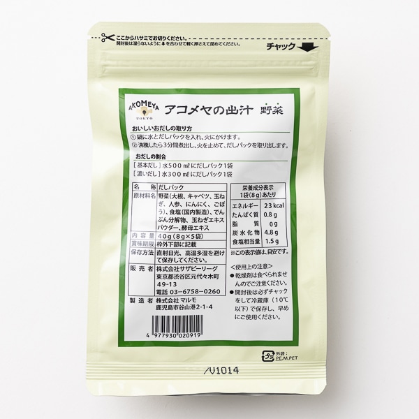 AKOMEYA TOKYO/ アコメヤの出汁　野菜 40g（8g×5袋）　だし