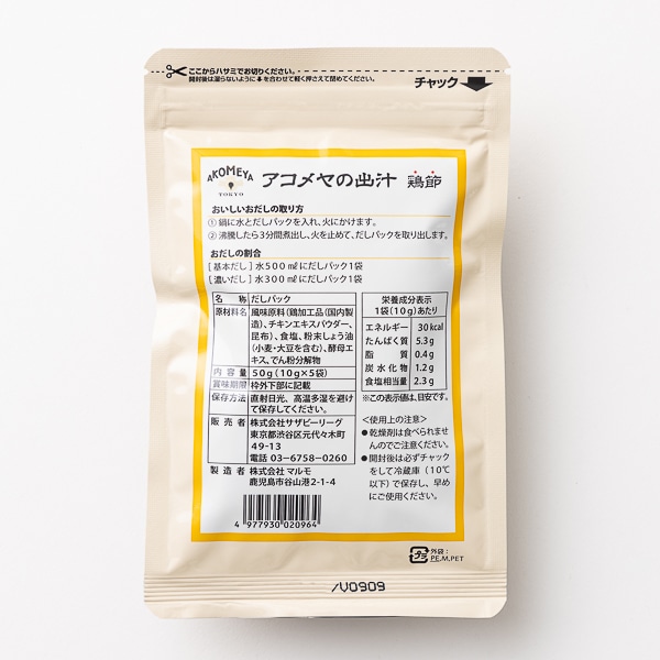 AKOMEYA TOKYO/ アコメヤの出汁　鶏節 50g（10g×5袋）　だし