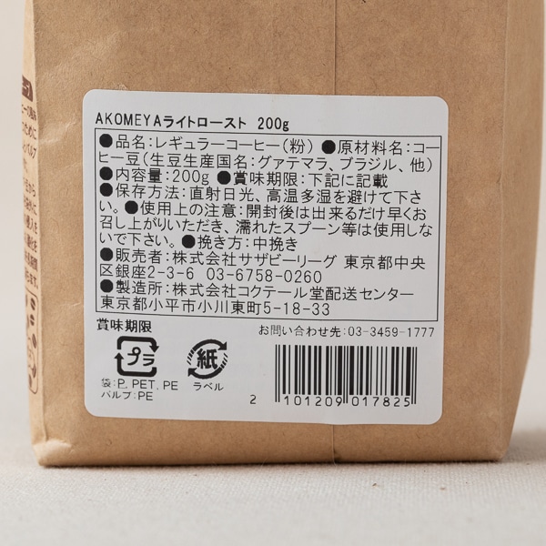AKOMEYA TOKYO/ コーヒー　AKOMEYAブレンド　ライトロースト　粉