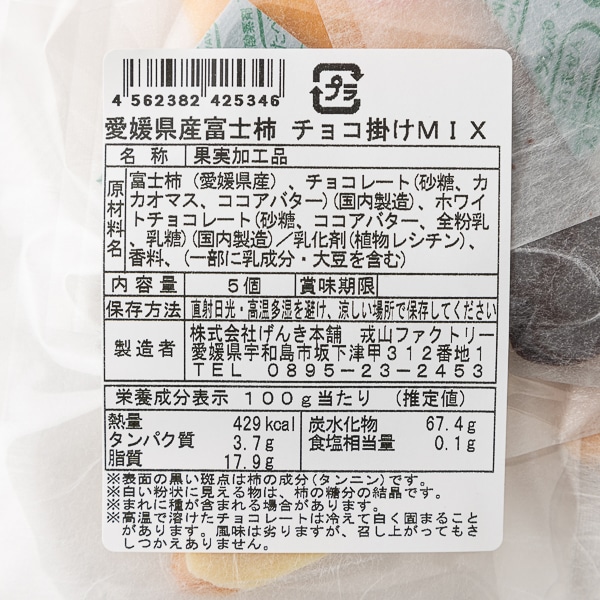 愛媛県産　富士柿チョコ掛けMIX