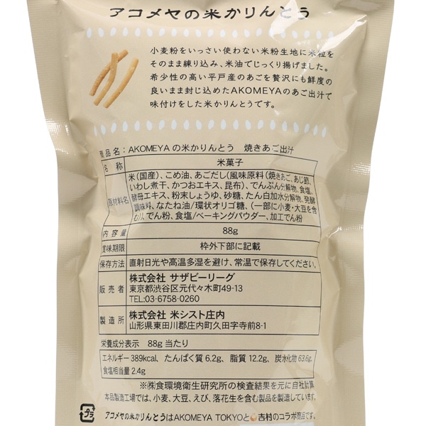 AKOMEYA TOKYO/ アコメヤの米かりんとう　焼きあご