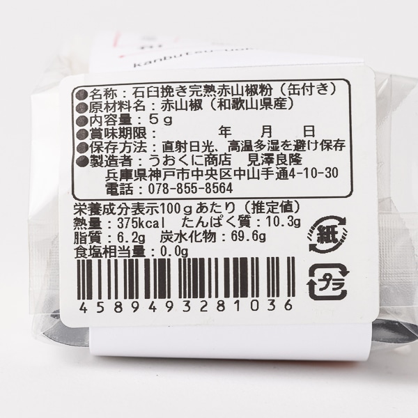 和歌山県産 山椒粉