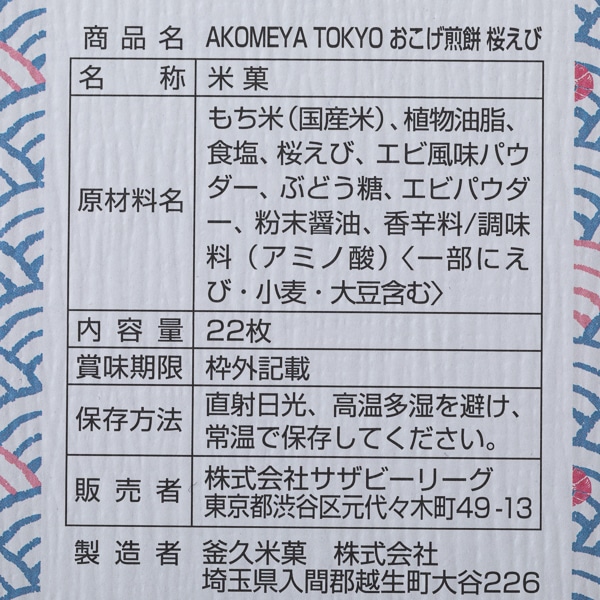 AKOMEYA TOKYO/ 桜えびおこげ煎餅