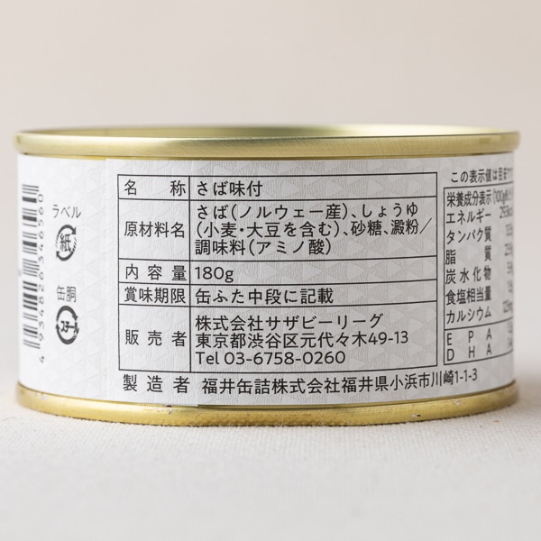 AKOMEYA TOKYO/ 鯖味付缶詰　本醸造醤油
