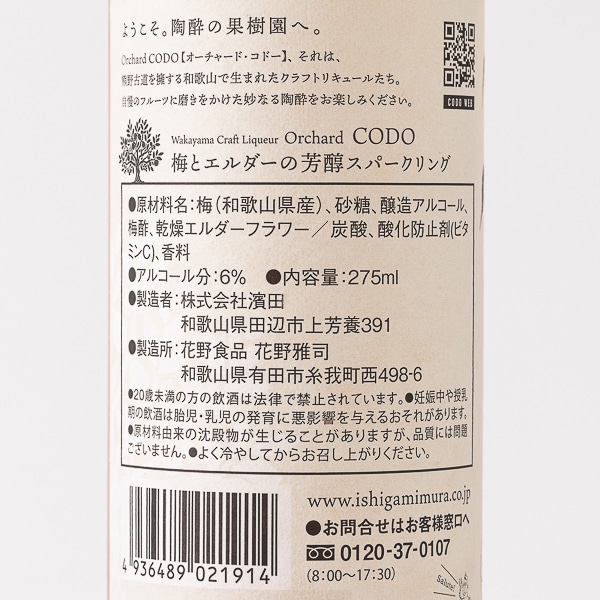 Orchard CODO 梅とエルダーの芳醇スパークリング