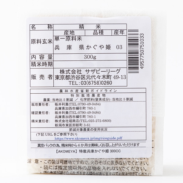 AKOMEYA TOKYO/ 令和3年度 特別栽培米 兵庫県産 かぐや姫 真空２合パック 白米