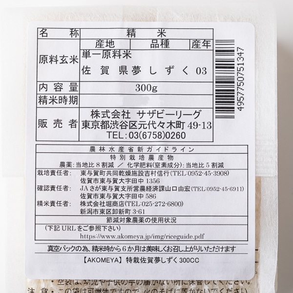AKOMEYA TOKYO/ シギの恩返し米 令和3年度 特別栽培米 佐賀県産 夢しずく 真空2合パック 白米