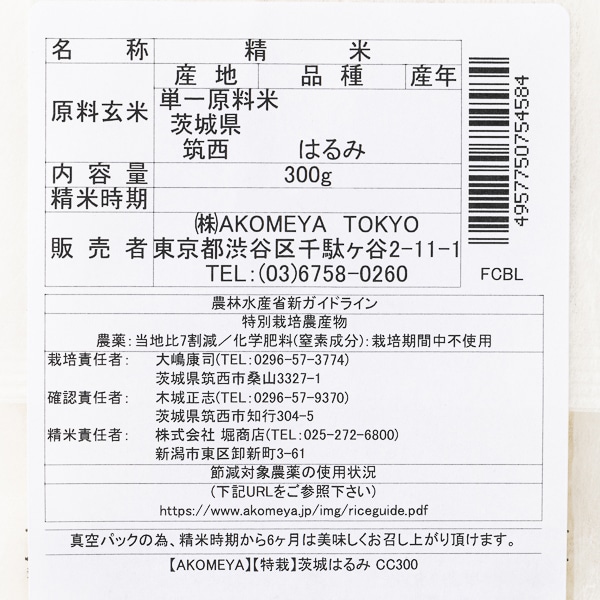 AKOMEYA TOKYO/ 【白米・あっさり】令和4年度産 茨城県筑西市産 大嶋農場 はるみ 真空２合パック(真空２合パック):  お米｜AKOMEYA TOKYO