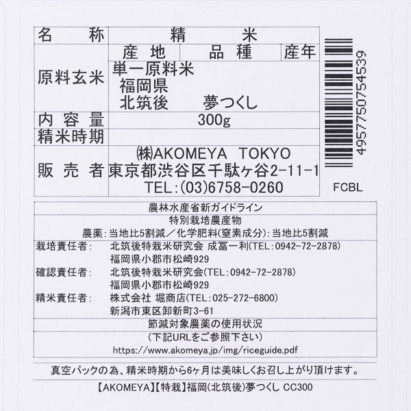 AKOMEYA TOKYO/ 【白米・もっちり】お年賀米　夢つくし　令和4年度産・２合平袋