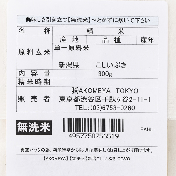 AKOMEYA TOKYO/ 【無洗米・もっちり】令和4年度産  新潟産　こしいぶき　真空２合パック