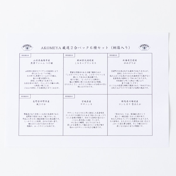 AKOMEYA TOKYO/ 令和4年度　謹製桐箱入り　6種セット【2合パック（白米）】