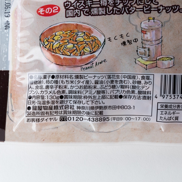 柿の種と燻製ピーナッツ: お菓子｜AKOMEYA TOKYO