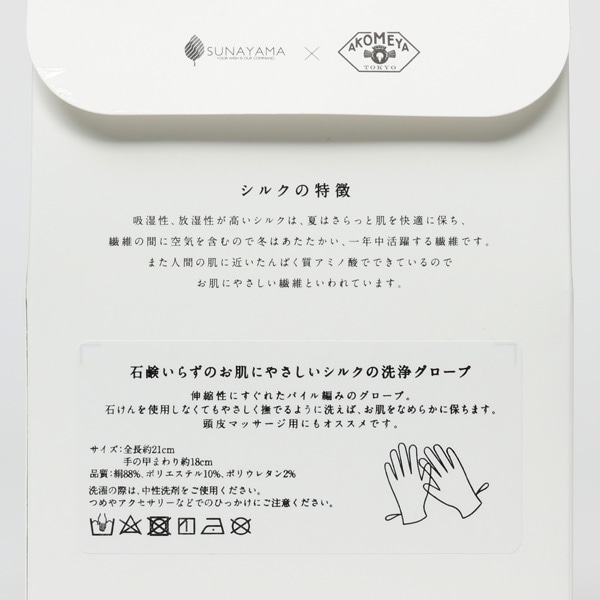 AKOMEYA TOKYO/ SUNAYAMA　シルク　洗浄手袋
