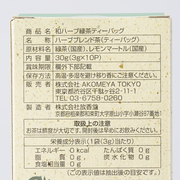 AKOMEYA TOKYO/ アコメヤのお茶 和ハーブ緑茶 ティーバッグ