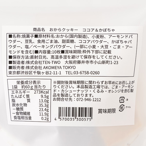 AKOMEYA TOKYO/豆乳おからクッキー　カボチャ＆ココア