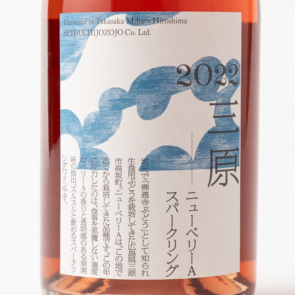 瀬戸内醸造所 三原 ニューベリーAスパークリング: 飲み物