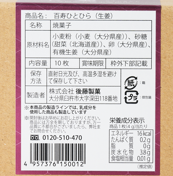 百寿ひとひら 生姜 10枚入(生姜): お菓子｜AKOMEYA TOKYO