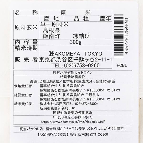 AKOMEYA TOKYO/ 【白米・もっちり】干支米（卯）島根縁結び　令和4年度産・２合キューブ