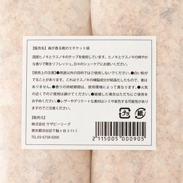 AKOMEYA TOKYO/ 森が香る靴のエチケット袋
