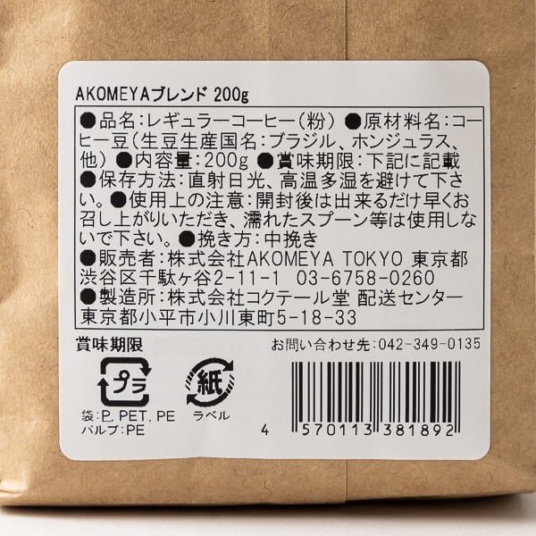 AKOMEYA TOKYO/ コーヒー　AKOMEYAブレンド粉