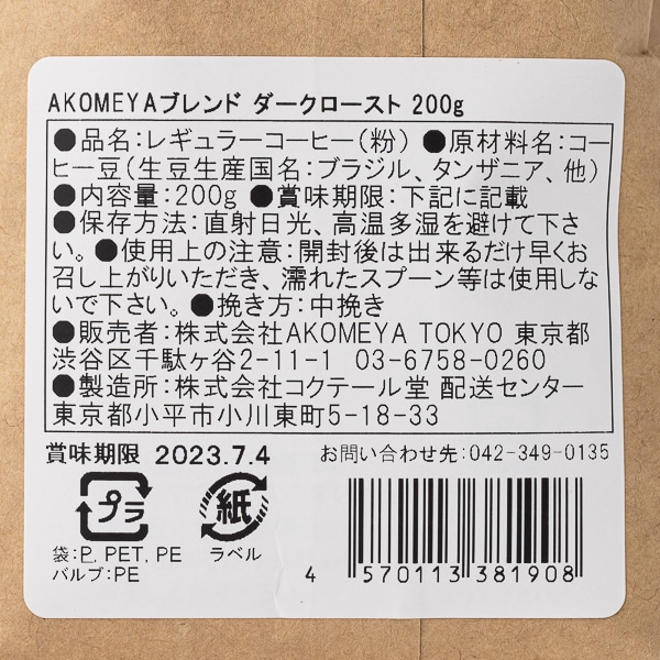 AKOMEYA TOKYO/ コーヒー　AKOMEYAブレンド　ダークロースト粉