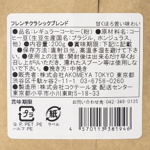 AKOMEYA TOKYO/ コーヒー　フレンチクラシックブレンド粉