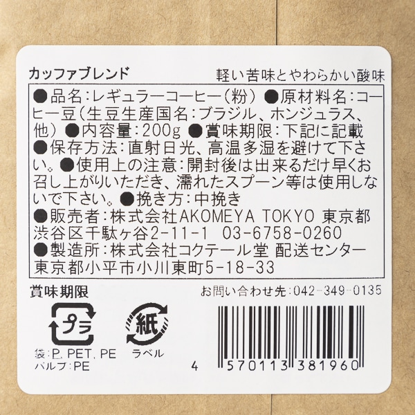 AKOMEYA TOKYO/ コーヒー　カフェブレンド粉