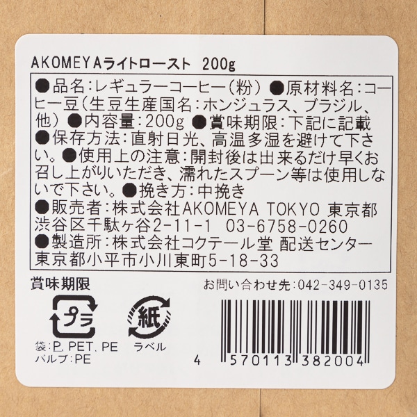 AKOMEYA TOKYO/ コーヒー　AKOMEYAブレンド　ライトロースト粉