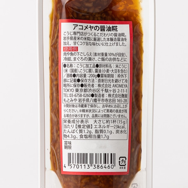AKOMEYA TOKYO/アコメヤの醤油糀