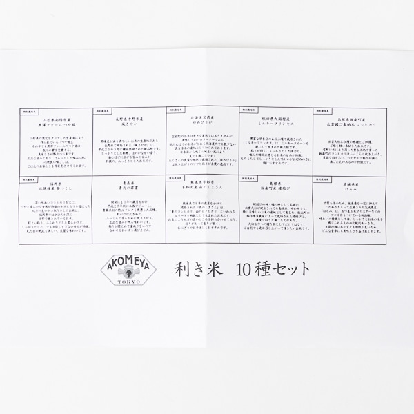 AKOMEYA TOKYO/ 令和3年産 利き米セット 10種【2合パック（白米）】