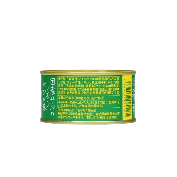 岩手県産　サヴァ缶　国産サバの3種　オリーブオイル漬け・レモンバジル味・パプリカチリソース味