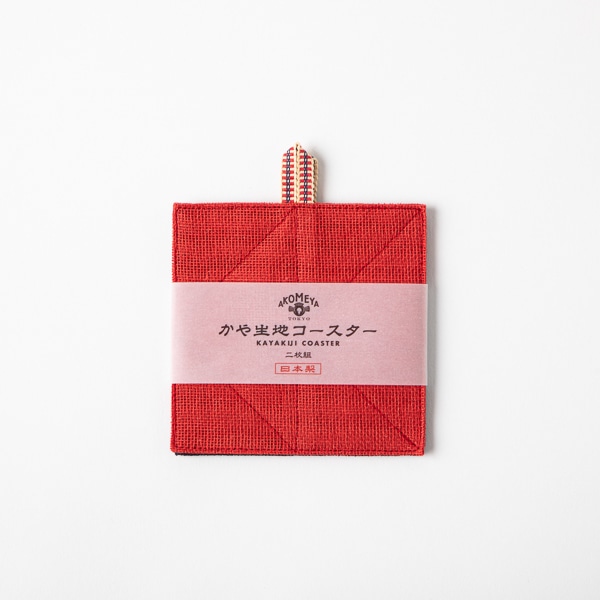 AKOMEYA TOKYO/ かや生地コースター　２枚組　紺×紅