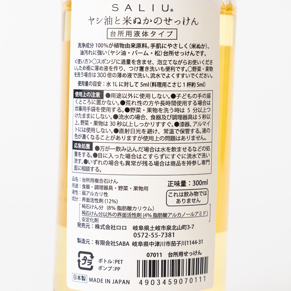 SALIU/ 米ぬかとヤシ油のせっけん　台所用液体タイプ　300ml