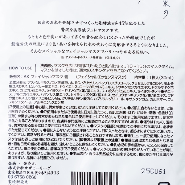 AKOMEYA TOKYO/ フェイシャルマスク　善　国産のお米の高級ジュレ発酵液45％