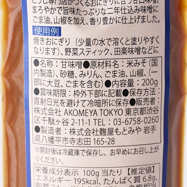 AKOMEYA TOKYO/ アコメヤのおにぎり味噌